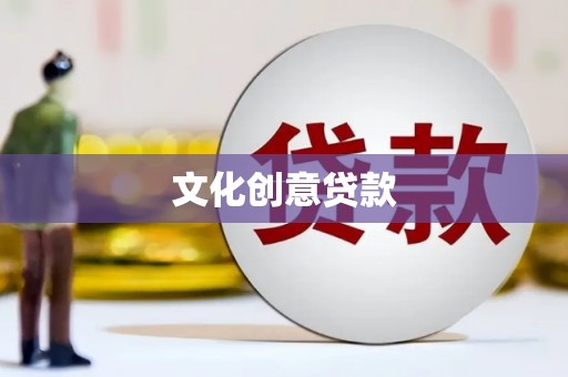保税港区文化创意贷款
