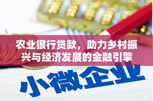 保税港区农业银行贷款，助力乡村振兴与经济发展的金融引擎