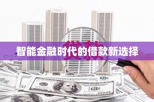 保税港区智能金融时代的借款新选择