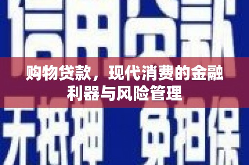 保税港区购物贷款，现代消费的金融利器与风险管理