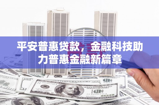 保税港区平安普惠贷款，金融科技助力普惠金融新篇章