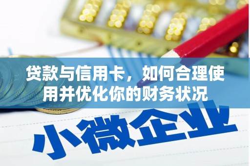 保税港区贷款与信用卡，如何合理使用并优化你的财务状况