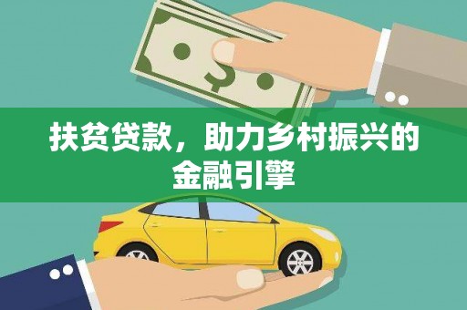 保税港区扶贫贷款，助力乡村振兴的金融引擎