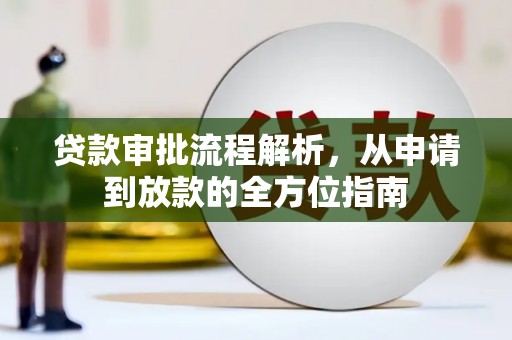 保税港区贷款审批流程解析，从申请到放款的全方位指南