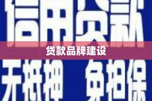 保税港区贷款品牌建设
