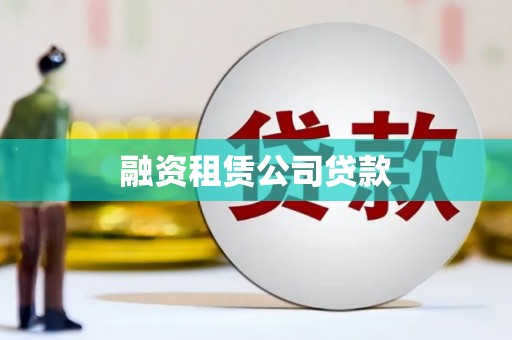 保税港区融资租赁公司贷款