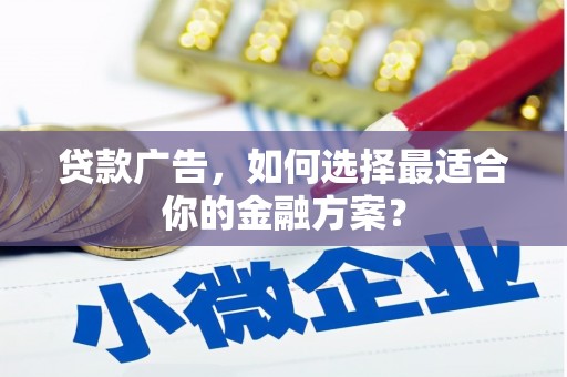 保税港区贷款广告，如何选择最适合你的金融方案？