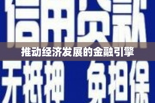 保税港区推动经济发展的金融引擎