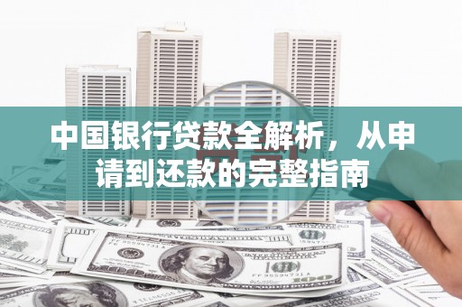 保税港区中国银行贷款全解析，从申请到还款的完整指南