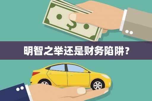 保税港区明智之举还是财务陷阱？