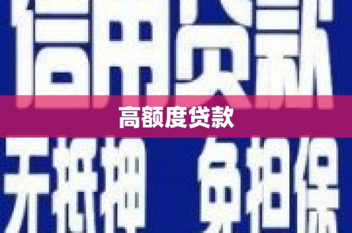 保税港区高额度贷款