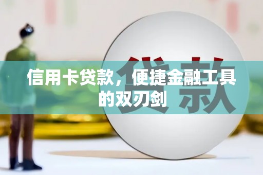 保税港区信用卡贷款，便捷金融工具的双刃剑