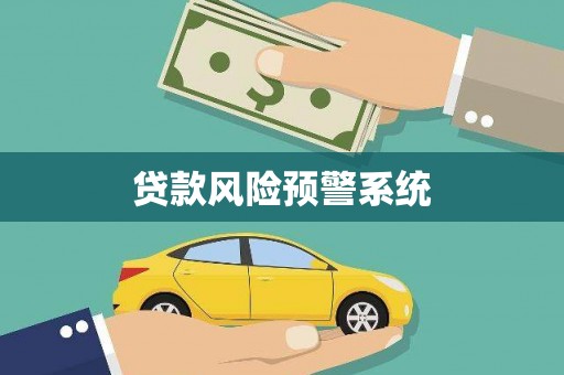 保税港区贷款风险预警系统