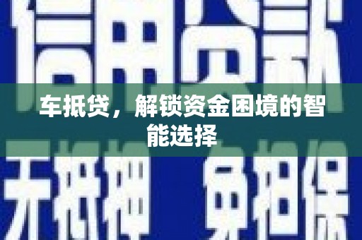 保税港区车抵贷，解锁资金困境的智能选择