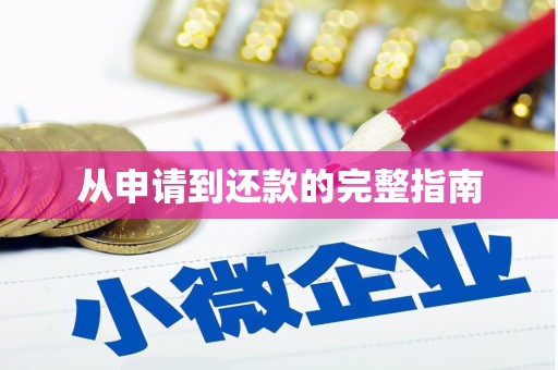 保税港区从申请到还款的完整指南