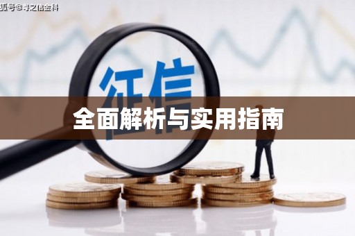 保税港区全面解析与实用指南