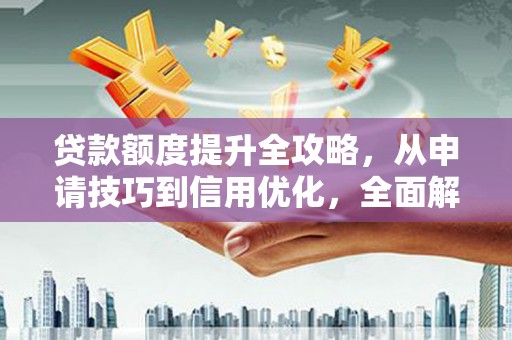 保税港区贷款额度提升全攻略，从申请技巧到信用优化，全面解析