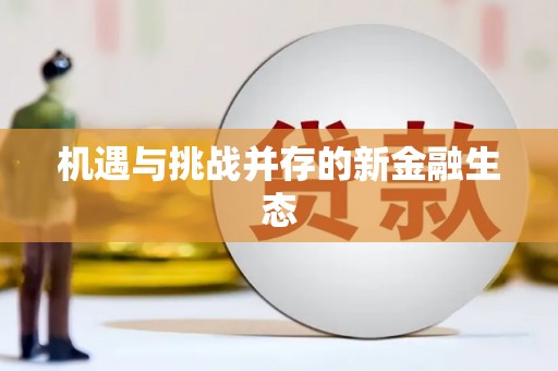 保税港区机遇与挑战并存的新金融生态