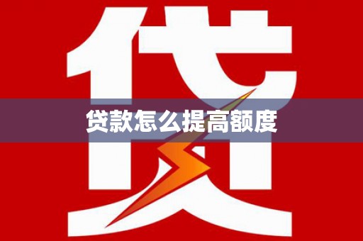 保税港区贷款怎么提高额度