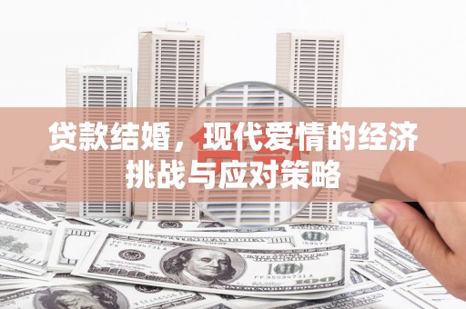 保税港区贷款结婚，现代爱情的经济挑战与应对策略