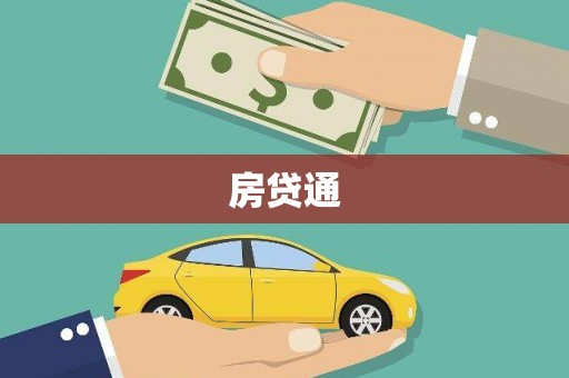 保税港区房贷通