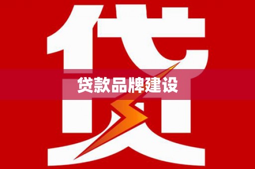 保税港区贷款品牌建设