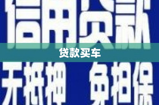 保税港区贷款买车