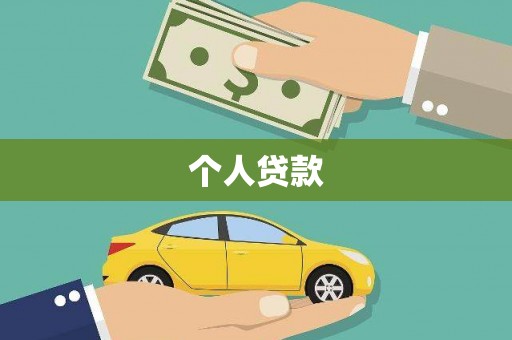 保税港区个人贷款