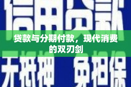 保税港区贷款与分期付款，现代消费的双刃剑