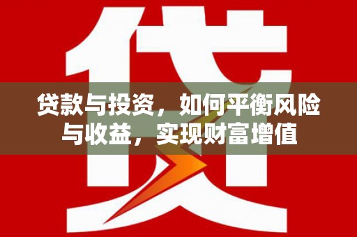 保税港区贷款与投资，如何平衡风险与收益，实现财富增值