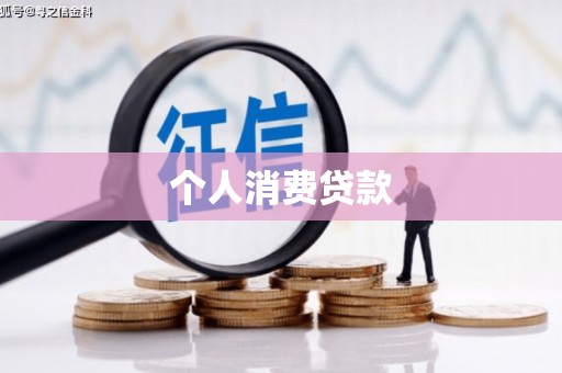 保税港区个人消费贷款