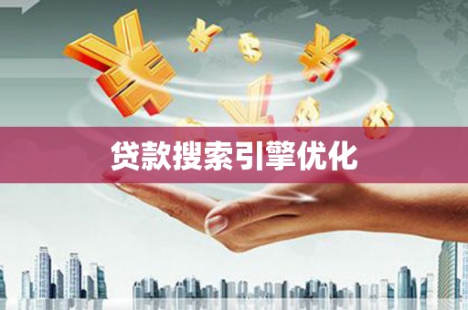 保税港区贷款搜索引擎优化