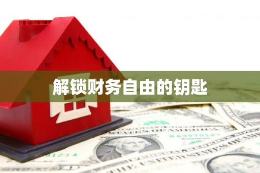 保税港区解锁财务自由的钥匙