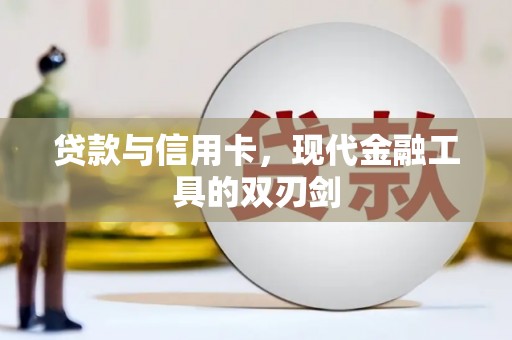 保税港区贷款与信用卡，现代金融工具的双刃剑