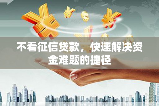保税港区不看征信贷款，快速解决资金难题的捷径