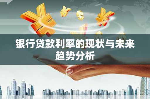 保税港区银行贷款利率的现状与未来趋势分析