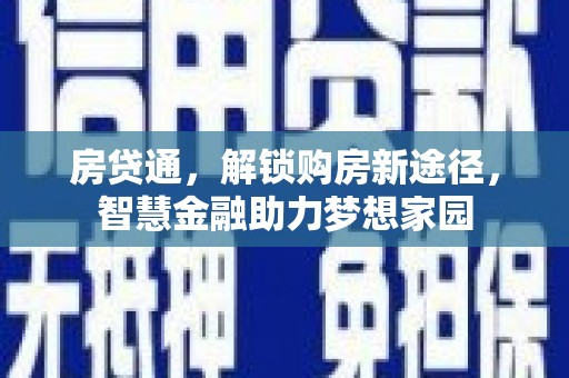 保税港区房贷通，解锁购房新途径，智慧金融助力梦想家园