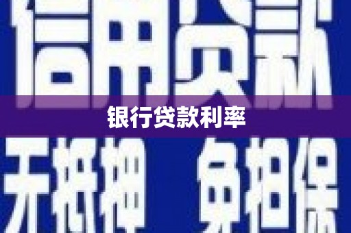 保税港区银行贷款利率