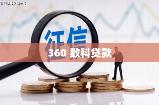 保税港区360 数科贷款