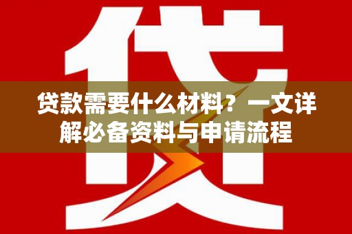 保税港区贷款需要什么材料？一文详解必备资料与申请流程