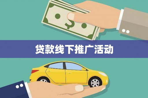 保税港区贷款线下推广活动