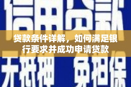 保税港区贷款条件详解，如何满足银行要求并成功申请贷款