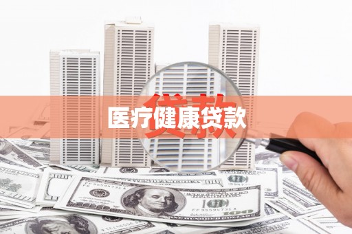 保税港区医疗健康贷款