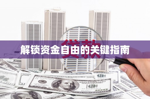 保税港区解锁资金自由的关键指南