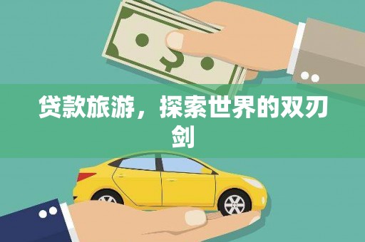 保税港区贷款旅游，探索世界的双刃剑