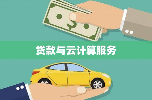 保税港区贷款与云计算服务
