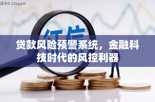保税港区贷款风险预警系统，金融科技时代的风控利器