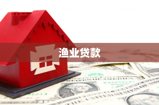 保税港区渔业贷款