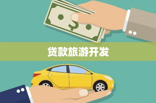 保税港区贷款旅游开发