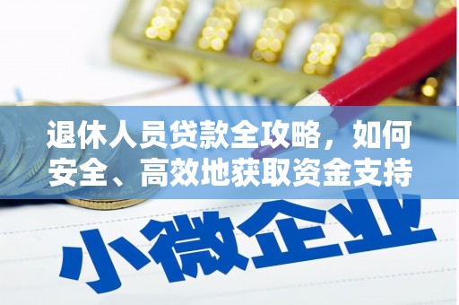 保税港区退休人员贷款全攻略，如何安全、高效地获取资金支持